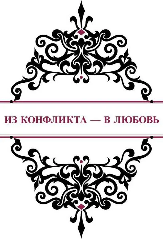 Из конфликта в любовь Сидя в шезлонге Герман счастливым взглядом смотрел на - фото 81
