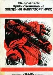 Станислав Лем - Условен рефлекс