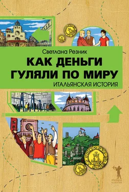 Светлана Резник Как деньги гуляли по миру. Итальянская история обложка книги