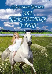 Світлана Талан - Зорі, що купаються у річці