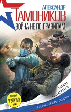 Александр Тамоников Война не по правилам обложка книги