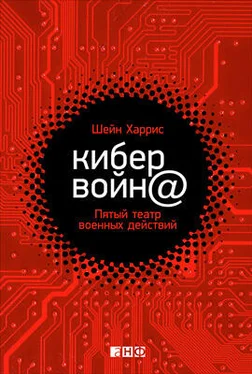 Шейн Харрис Кибервойн@. Пятый театр военных действий обложка книги