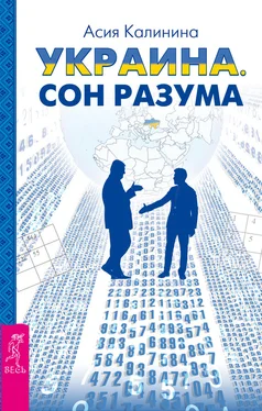 Асия Калинина Украина. Сон разума обложка книги