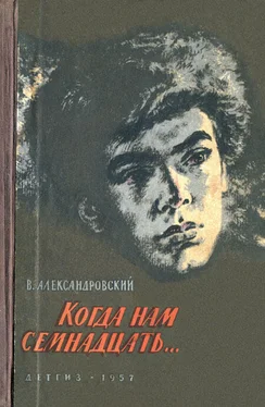 Виктор Александровский Когда нам семнадцать… обложка книги