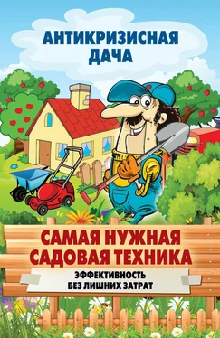 Сергей Кашин Самая нужная садовая техника. Эффективность без лишних затрат обложка книги