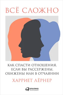 Харриет Лернер Всё сложно. Как спасти отношения, если вы рассержены, обижены или в отчаянии обложка книги