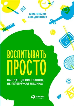 Аша Дорнфест Воспитывать просто. Как дать детям главное, не перегружая лишним обложка книги