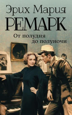 Эрих Мария Ремарк От полудня до полуночи (сборник) обложка книги