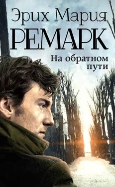 Эрих Мария Ремарк На обратном пути обложка книги