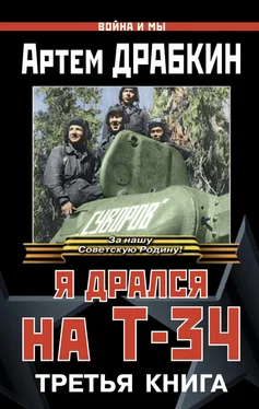 Артем Драбкин Я дрался на Т-34. Третья книга обложка книги