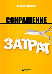 Эндрю Уайлман - Сокращение затрат