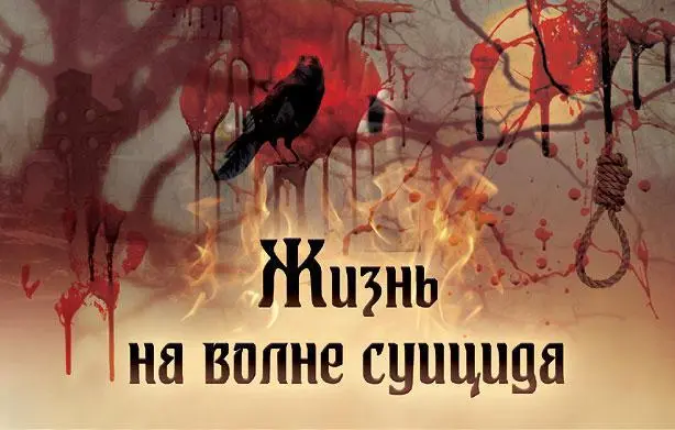 Все больше молодежи уходит из жизни добровольно не осознавая что обратного - фото 48