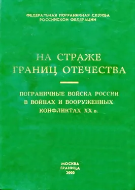 Коллектив авторов Пограничные войска России в войнах и вооруженных конфликтах XX в. обложка книги