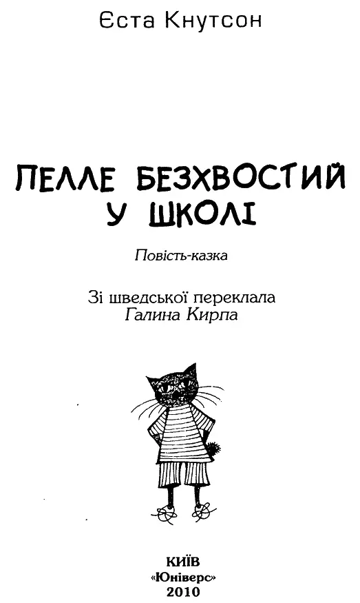 Єста Кнутсон Пелле Безхвостий у школі Повістьказка Перший розділ Кіт на - фото 2