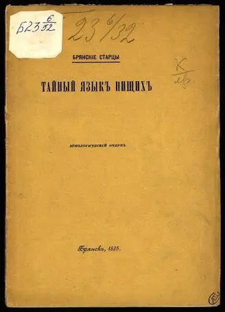 ТАЙНЫЙ ЯЗЫКЪ НИЩИХЪ этнологическiй очеркъ Давно както во время летнего - фото 2