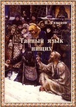 Павел Тиханов Тайный язык нищих обложка книги