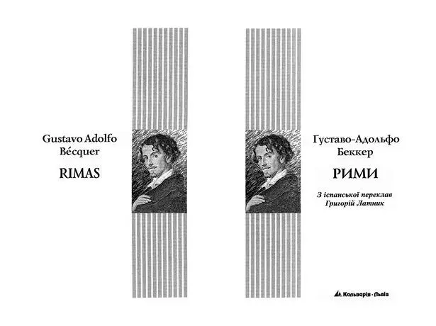 ҐуставоАдольфо Беккер Рими Поезії Ангел іспанської поезії В іспанській - фото 1