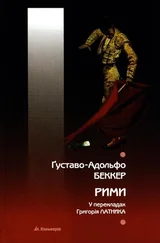 Ґуставо-Адольфо Беккер - Рими