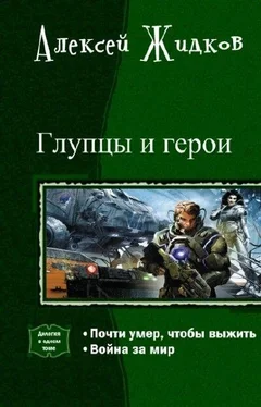 Алексей Жидков Глупцы и Герои. Дилогия в одном томе обложка книги