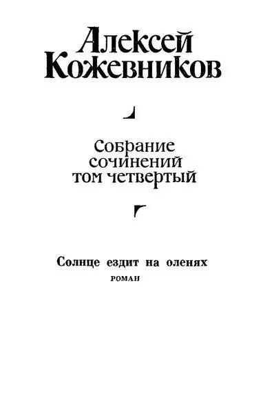 Алексей Кожевников Собрание сочинений в четырех томах Том четвертый Солнце - фото 1