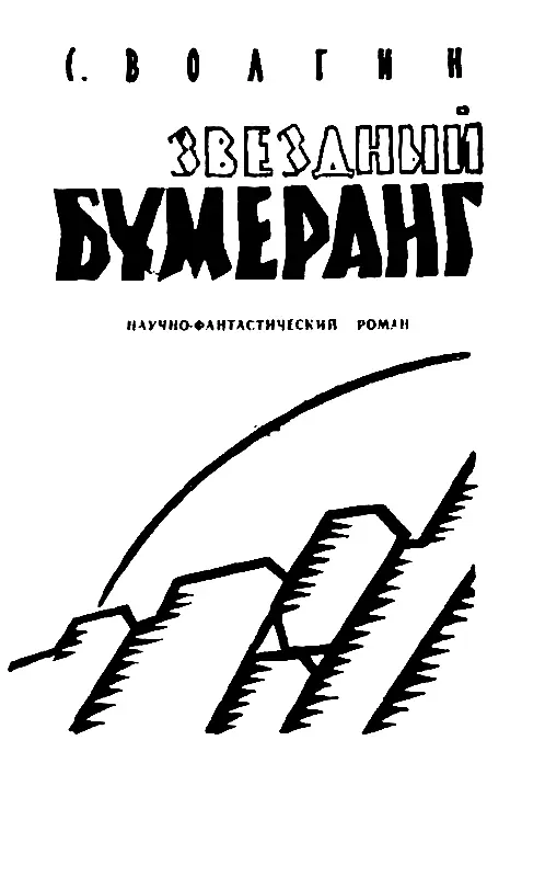 ЧАСТЬ ПЕРВАЯ СВЕТОВЫЕ ГОДЫ Глава первая ПРОПАЛИ РЕБЯТИШКИ Так что пропали - фото 2