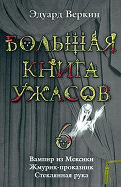 Эдуард Веркин Большая книга ужасов – 6 обложка книги