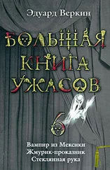 Эдуард Веркин - Большая книга ужасов – 6