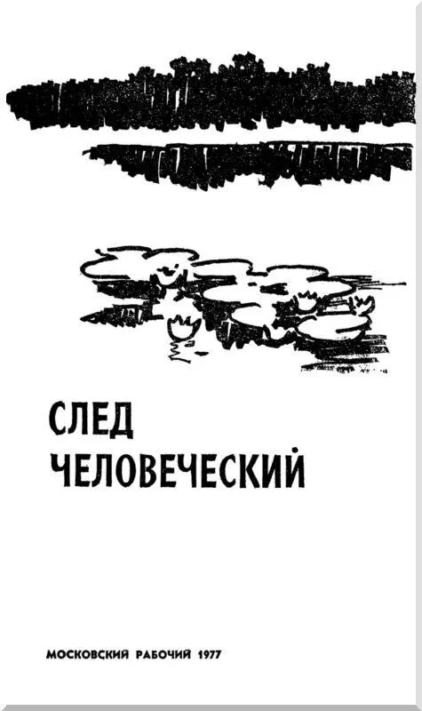 СЛЕД ЧЕЛОВЕЧЕСКИЙ Синеборье 1 Давно уже много лет живу в городе Уклад и - фото 2