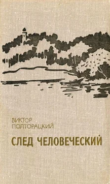 Виктор Полторацкий След человеческий (сборник) обложка книги