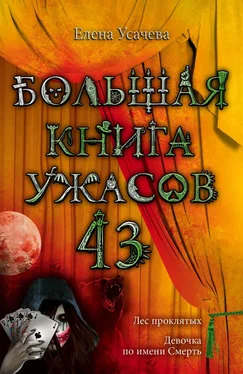 Елена Усачева Большая книга ужасов – 43 обложка книги