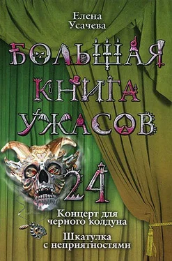 Елена Усачева Большая книга ужасов – 24 обложка книги