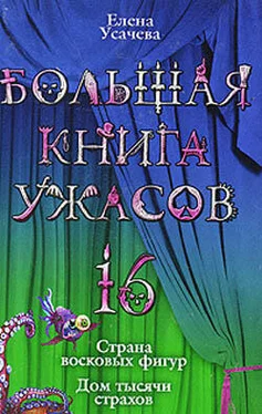 Елена Усачева Большая книга ужасов – 16 обложка книги