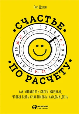 Пол Долан Счастье по расчету. Как управлять своей жизнью, чтобы быть счастливым каждый день обложка книги