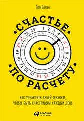 Пол Долан - Счастье по расчету. Как управлять своей жизнью, чтобы быть счастливым каждый день