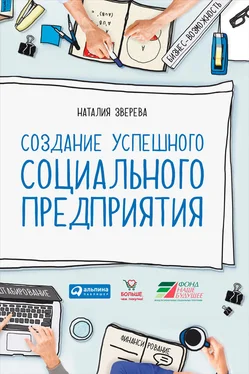 Наталия Зверева Создание успешного социального предприятия обложка книги