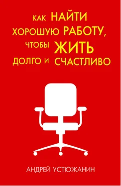 Андрей Устюжанин Как найти хорошую работу, чтобы жить долго и счастливо