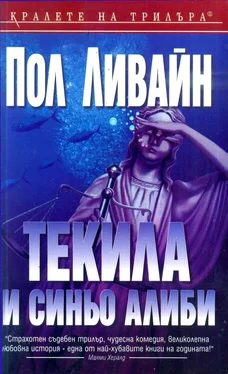 Пол Ливайн Текила и синьо алиби обложка книги