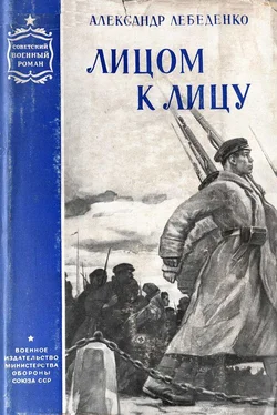 Александр Лебеденко Лицом к лицу обложка книги