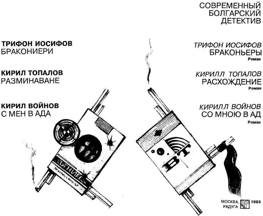 Трифон Иосифов БРАКОНЬЕРЫ Роман Трифон Иосифов Бракониери - фото 2