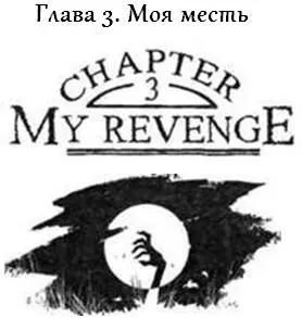 Клан забрал мое тело со двора замка и перевез его обратно на Пендл Они - фото 25
