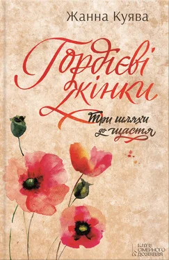 Жанна Куява Гордієві жінки обложка книги