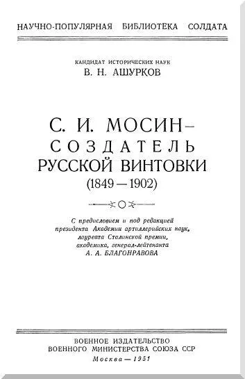 Предисловие Талантливый русский изобретатель конструктороружейник Сергей - фото 1