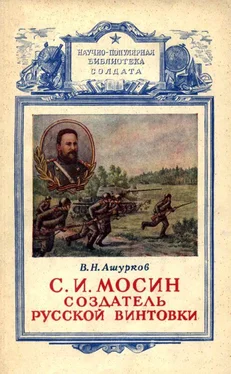 В. Ашурков Мосин – создатель русской винтовки обложка книги