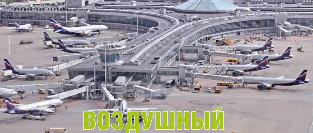 В нашем предыдущем ежегодном обзоре по итогам работы отечественного воздушного - фото 34
