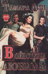 Тамара Лий - Войнствена любима