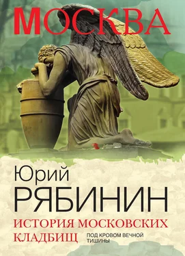 Юрий Рябинин История московских кладбищ. Под кровом вечной тишины обложка книги