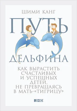 Шими Канг Путь дельфина. Как вырастить счастливых и успешных детей, не превращаясь в мать-«тигрицу» обложка книги