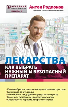 Антон Родионов Лекарства. Как выбрать нужный и безопасный препарат обложка книги