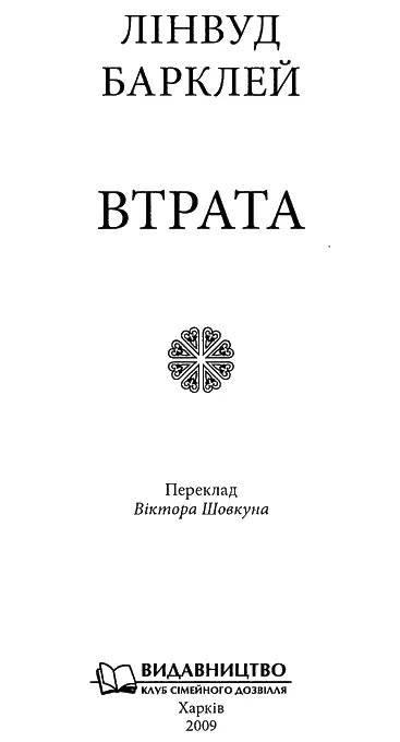 Лінвуд Барклей Втрата Америка в телескопі Маленька дівчинка вечорами - фото 1