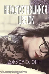 Джуэл Э. Энн - Нераспустившийся цветок (ЛП)